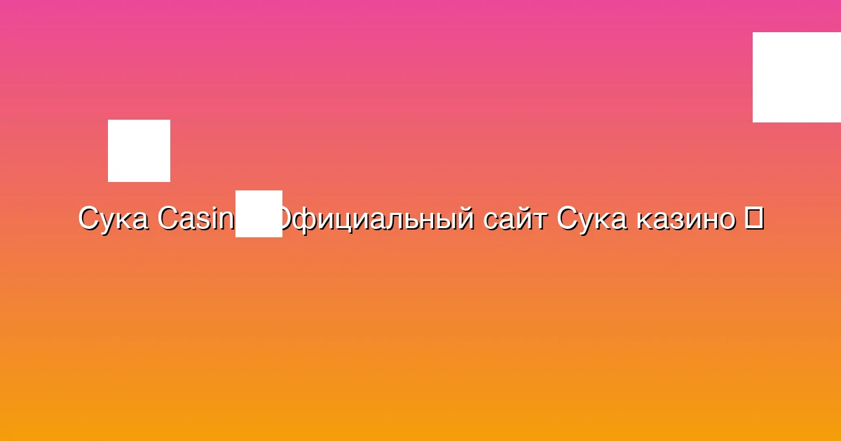 Официальный сайт Сука казино