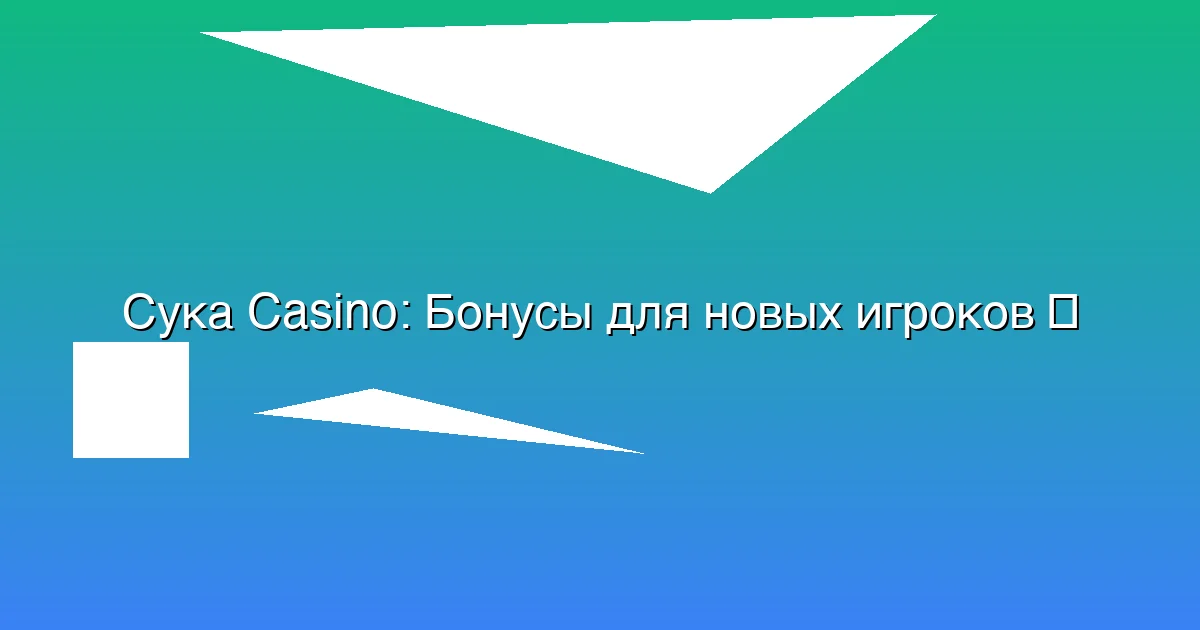 Бонусы для новых игроков