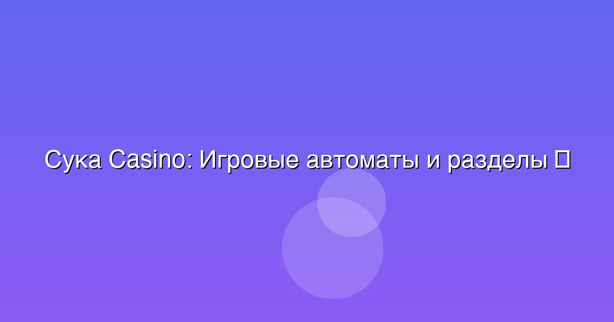 Игровые автоматы и разделы